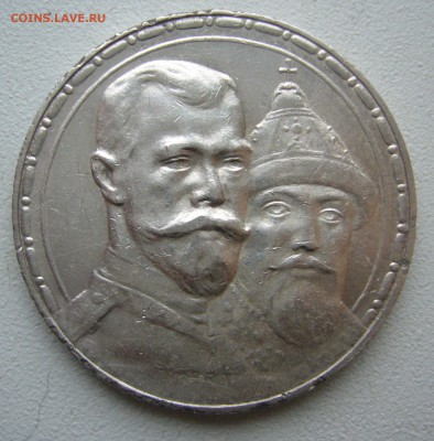 1 РУБЛЬ 300 лет 1913 года до 29.11-22.00.00 - P1430239.JPG