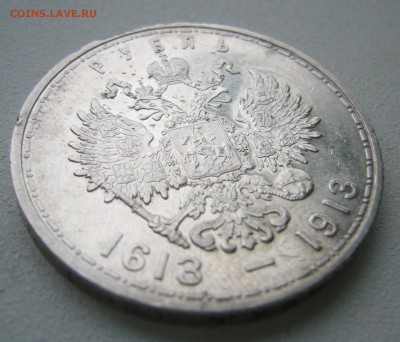 1 РУБЛЬ 300 лет 1913 года до 29.11-22.00.00 - P1430238.JPG