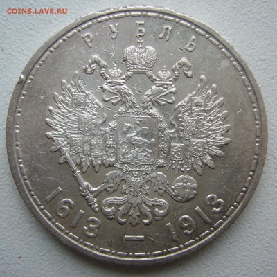 1 РУБЛЬ 300 лет 1913 года до 29.11-22.00.00 - P1430237.JPG