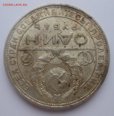 1 рубль 1924  с 200 - IMG_3548.JPG