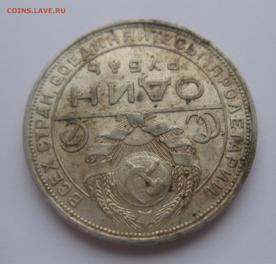 1 рубль 1924  с 200 - IMG_3547.JPG
