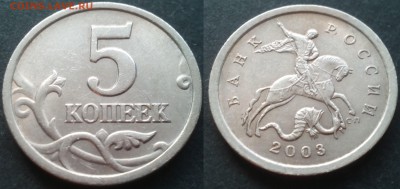 5 копеек 2003сп 2.3(5шт)+2005м(5шт) нечастые 27.11.17 22-05 - 20100201_022727