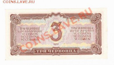 Три червонца 1937г - IMG_0003