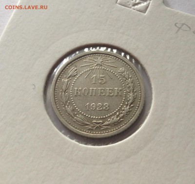 15 копеек 1923г. , до 30.11.17г. - 1523