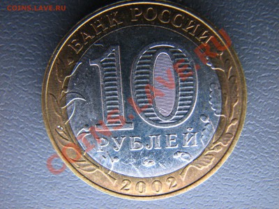 Интересный непрочекан 10 руб 2002 Дербент. Оцените! - IMG_4555