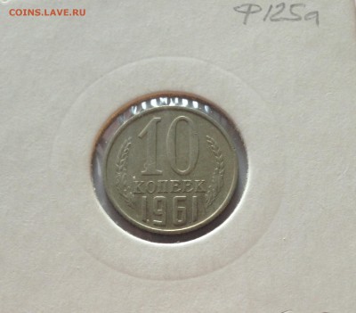 10 копеек 1961г.(Ф125а) , до 30.11.17г. - 1061-1