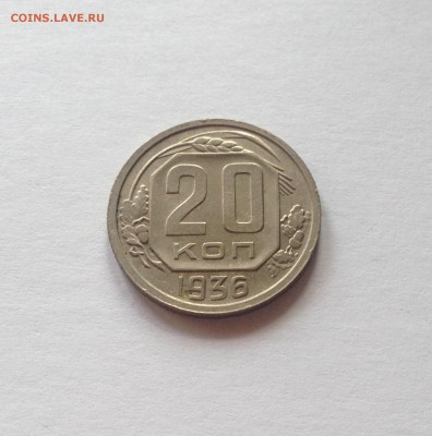 20 копеек 1936г. , до 30.11.17г. - 2036-2