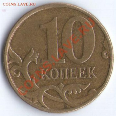 10 коп 2007 г. ММД шт. 3.3 Б - 10 коп. 2007 г. Рев