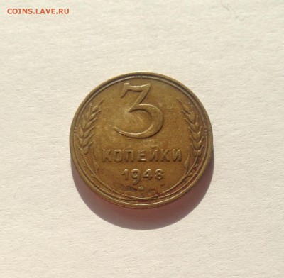 3 копейки 1948г. , до 30.11.17г. - 348-2
