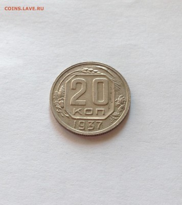 20 копеек 1937г. , до 30.11.17г. - 2037