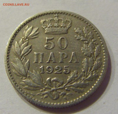 50 пара 1925 Сербия №1 01.12.2017 22:00 МСК - CIMG1339.JPG