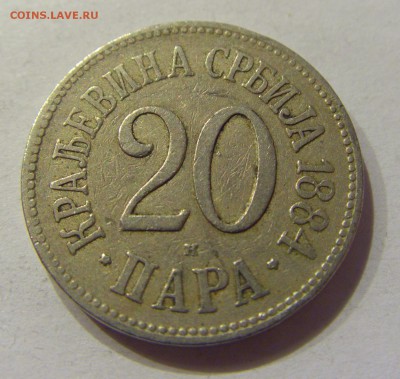 20 пара 1884 Сербия №1 01.12.2017 22:00 МСК - CIMG1347.JPG