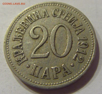 20 пара 1912 Сербия №2 01.12.2017 22:00 МСК - CIMG1360.JPG