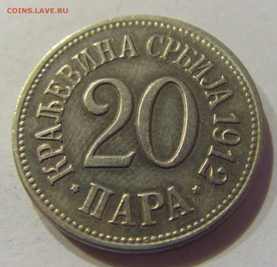 20 пара 1912 Сербия №1 01.12.2017 22:00 МСК - CIMG1356.JPG