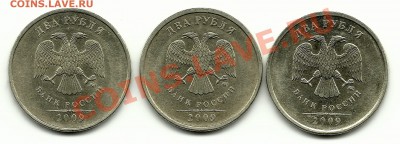 2 рубля 2009 ММД 2.32А, 2.32Б? - Изображение 704