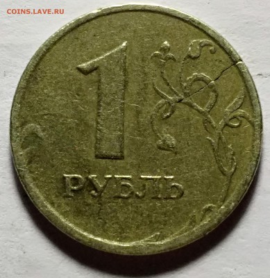 1 рубль 1997 года с трещиной - IMG_20171124_230104