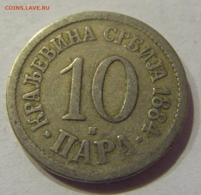 10 пара 1884 Сербия №2 01.12.2017 22:00 МСК - CIMG1383.JPG