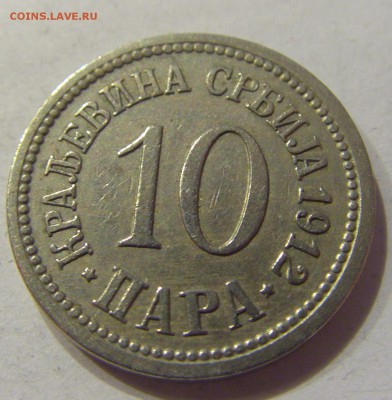 10 пара 1912 Сербия №2 01.12.2017 22:00 МСК - CIMG1391.JPG