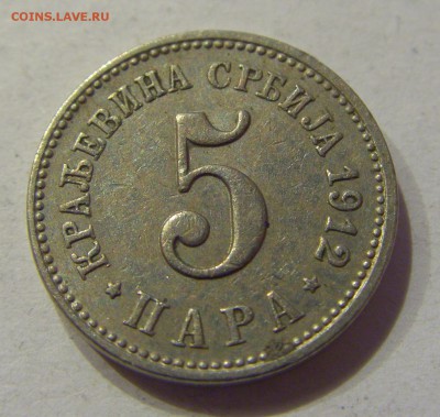 5 пара 1912 Сербия №2 01.12.2017 22:00 МСК - CIMG1408.JPG