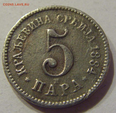 5 пара 1884 Сербия №2 01.12.2017 22:00 МСК - CIMG1416.JPG