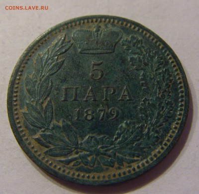 5 пара 1879 Сербия №1 01.12.2017 22:00 МСК - CIMG1424.JPG