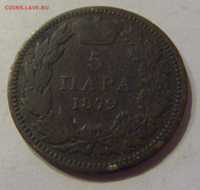 5 пара 1879 Сербия №2 01.12.2017 22:00 МСК - CIMG1428.JPG