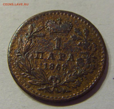 1 пара 1868 Сербия №1 01.12.2017 22:00 МСК - CIMG1439.JPG