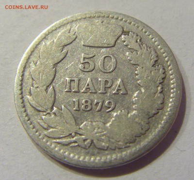 50 пара 1879 Сербия №1 01.12.2017 22:00 МСК - CIMG1460.JPG