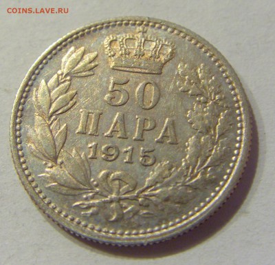 50 пара 1915 Сербия №1 01.12.2017 22:00 МСК - CIMG1455.JPG