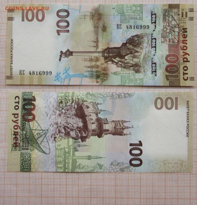 100 рублей 2015 Крым,Севастополь КС 4816999. До 28.11.в22:00 - 14