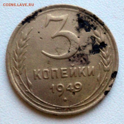 3 копейки 1949 г. разновидность? - DSC02013.JPG