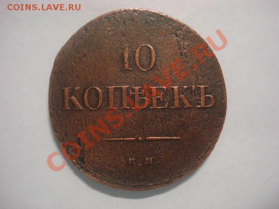 10 коп 1835 ем фх - 8ce3cafe413d5935ae43b2a0d19e62c9