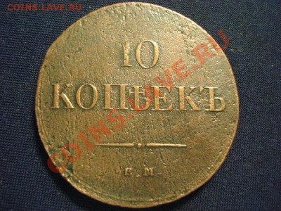 10 коп 1835 ем фх - 75a5bc379412814ef3ebbfe9364636ef