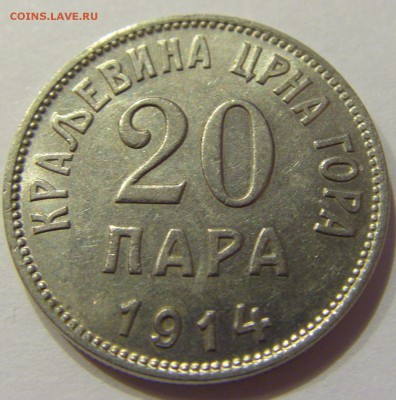 20 пара 1914 Черногория №1 01.12.2017 22:00 МСК - CIMG1463.JPG