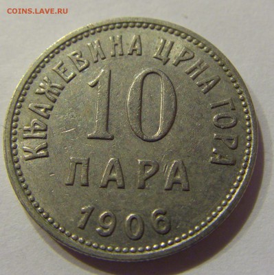 10 пара 1906 Черногория №1 01.12.2017 22:00 МСК - CIMG1500.JPG