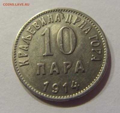 10 пара 1914 Черногория №2 01.12.2017 22:00 МСК - CIMG1512.JPG