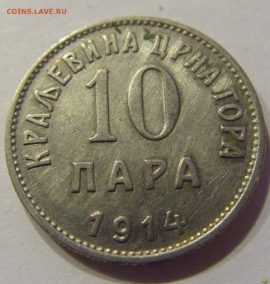 10 пара 1914 Черногория №1 01.12.2017 22:00 МСК - CIMG1508.JPG