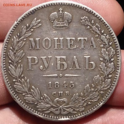 Рубль 1845 года В  сохране. - mgzK6jhe5Hs