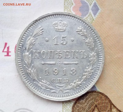 15 копеек 1913 г - 151