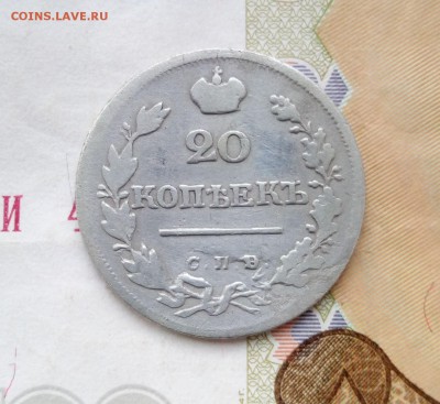 20 копеек 1823 г - 201