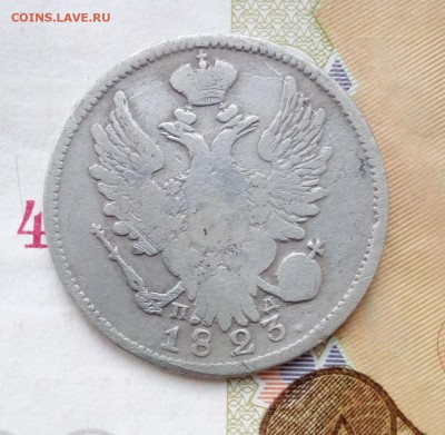 20 копеек 1823 г - 202