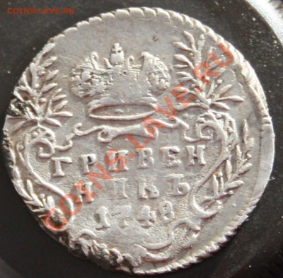 Гривенник 1748 - 2abb0c5787fb