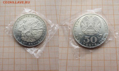 Казахстан 50 тенге 2015 70 лет Победы мешковые.До 27.11.в 22 - 15