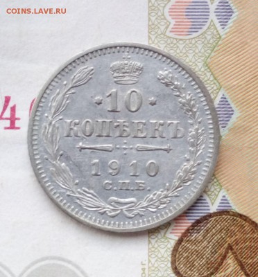 10 копеек 1910 г - 1019101