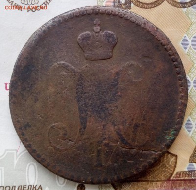 3 копейки 1843 г - 3 коп 431