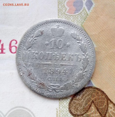 10 копеек 1894 г - 1018941