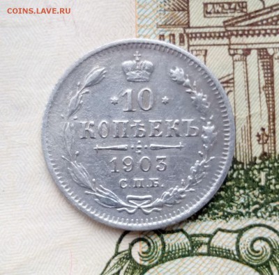 10 копеек 1903 г - 1019031