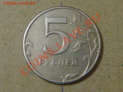 Россия 5 рублей 1997г. поворот примерно 135 градусов - DSC01139.JPG