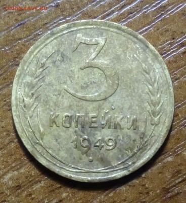 3 копейки 1949г. - 004