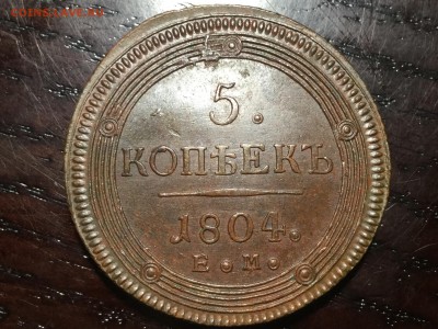 5 коп 1804 ем unc (имхо) - IMG_3845.JPG